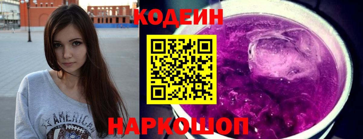 Кодеин Purple Drank  Вход с VPN  Борзя  Codein Purple Drank 